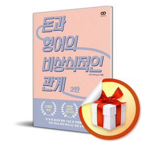 돈과 영어의 비상식적인 관계 2 (사은품제공), 리미트리스, 간다 마사노리