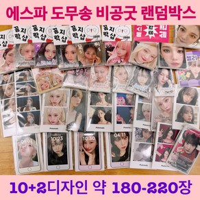 에스파 도무송 비공굿 랜덤박스 10+2디자인 약180-220장, 에스파랜덤박스