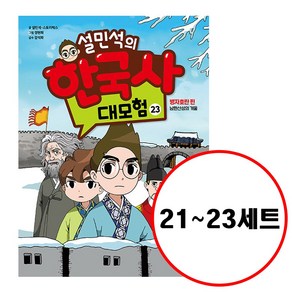 설민석의 한국사 대모험 21 + 22 + 23권 세트 전 3권, 설민석, 스토리박스, 단꿈아이