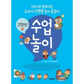 고학년 수업 놀이:지도서와 함께 보는 교과서 단원별 놀이 총정리, 지식프레임, 주성환