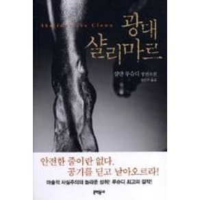 광대 샬리마르, 문학동네, 살만 루슈디