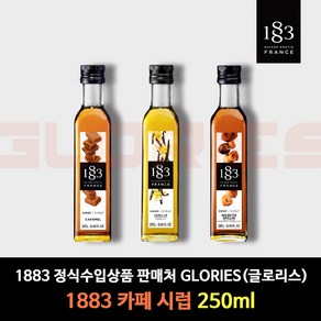 1883 시럽 바닐라 + 헤이즐넛 + 카라멜 250ml 홈카페 시럽