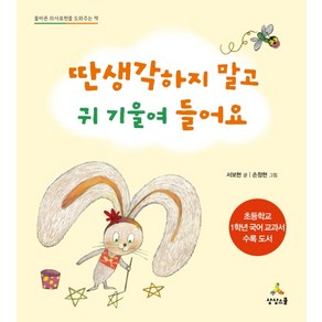 딴생각 하지 말고 귀 기울여 들어요:올바른 의사표현을 도와주는 책