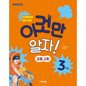 비상교육 이것만 알자! 초등사회 3학년 (2021)