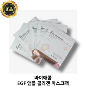 바이애콤 EGF 앰플 콜라겐 겔 마스크팩 바이애콤 마스크팩 바이애콤 콜라겐 마스크팩 2중 기능성