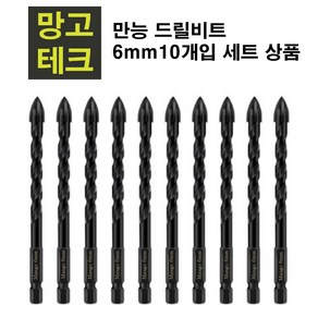 만능 드릴 비트 멀티 타공 포세린 타일 콘크리트 전동 화살촉 십자 유리 함마드릴 기리 6mm, 10개