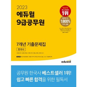 2023 에듀윌 9급공무원 7개년 기출문제집 한국사