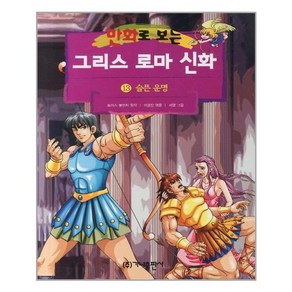 만화로 보는 그리스 로마 신화. 13: 슬픈운명, 가나출판사