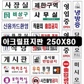 아트사인 아크릴 표지판 250X80 안내표지판 사각안내판 아크릴안