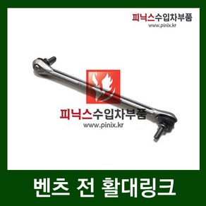 벤츠 활대링크(앞) [ E클래스 ( W212 ) CLS ( W218 ) ] - LH, 1개