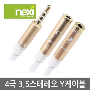 넥시 NX465 4극 3.5 스테레오 Y형 골드 케이블 0.2m/NX-STY015G/4극 3.5mm(수)-3극 3.5mm(암)x2/스마트폰 노트북에 연결하여 헤드셋 사용, 1개