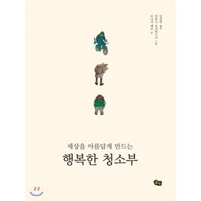 세상을 아름답게 만드는 행복한 청소부