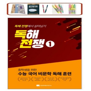 중학생을 위한 수능 국어 비문학 독해 훈련독해전쟁 1:중학생을 위한 수능 국어 비문학 독해 훈련, 상상국어평가연구소, 중등1학년