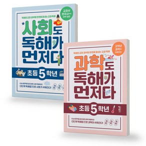 사회/과학도 독해가 먼저다 초등 5학년 세트 (전2권) 키출판사