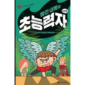 빨간 내복의 초능력자 시즌2 3 : 진화의 비밀을 파헤치다, 와이즈만북스(와이즈만 BOOKs), 빨간 내복의 초능력자 시즌 2