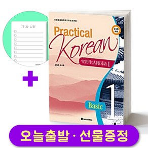 Pactical Koean 1 Basic 중국어판 프랙티컬 코리안