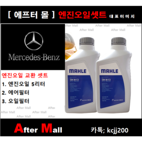 [BENZ S350d 엔진오일셋트] BENZ S350d blueTEC W221 (642.862) [말레5W30 + 에어필터 + 오일필터], 1개