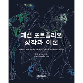 패션 포트폴리오 창작과 이론:성공적인 패션 포트폴리오를 위한 디자인과 프레젠테이션 방법론, 엠지에이치북스, Anna Kipe 저/Jeanimo Yoo 역