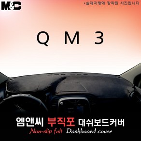 삼성차 QM3(2017년) 대쉬보드커버 [부직포원단], 부직포/테두리(레드라인), 일반형, 르노삼성