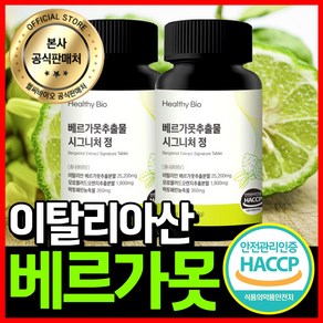 헬씨바이오 베르가못 100% HACCP 식악처인증