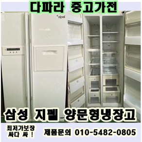 중고양문형냉장고 LG디오스 삼성지펠 대우클라세 양문형냉장고 후회없는 가격