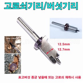 한누리팜마트/고로쇠기리 12.7mm/버섯기리/표고버섯기리