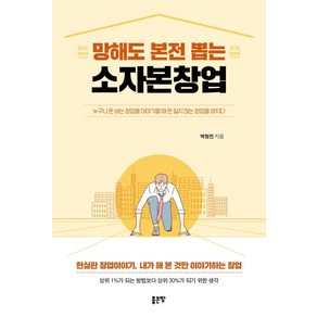 망해도 본전 뽑는 소자본창업:누구나 돈 버는 창업을 이야기할 때 돈 잃지 않는 창업을 외치다, 좋은땅, 박형진