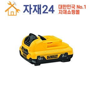 [디월트] DCB127 / 12V MAX 리튬이온 배터리 2.0Ah (잔량표시), 1개