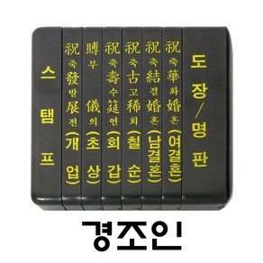 명보당 경조인 경조사 도장 스탬프