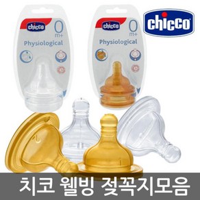 치코 웰빙 젖꼭지 2p 실리콘 천연고무 택1, COLOR:치코 실리콘 젖꼭지SIZE:이유식, 2개