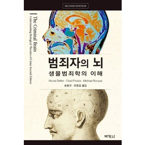 범죄자의 뇌: 생물범죄학의 이해