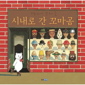 시내로 간 꼬마곰, 웅진주니어