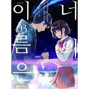 너의 이름은 1-3 완결 전3권 신카이 마코토 만화