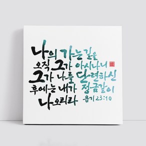 핸드팩토리 캘리그라피 글귀 그림 성경 말씀 교회 선물 인테리어 캔버스 액자 99종