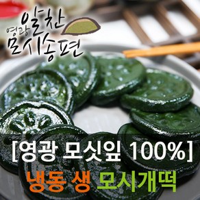 영광알찬모시송편[생 모시개떡]모시송편