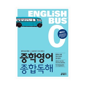 ENGLISHBUS 중학영어 종합독해 0 예비편