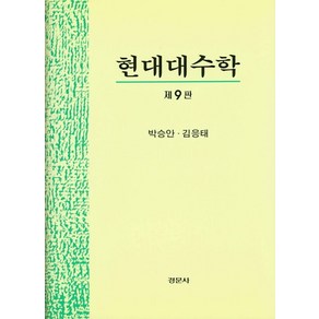 현대대수학, 경문사