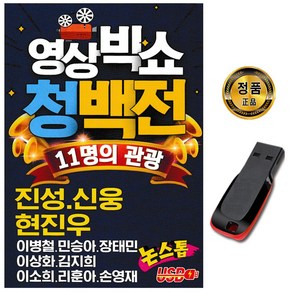 동영상 USB 영상빅쇼 청백전-논스톱 트로트 디스코 관광 진성 신웅 현진우