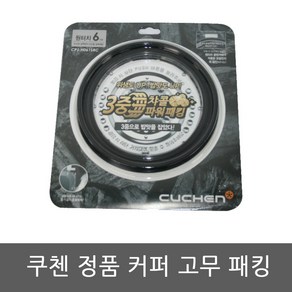 CJH-PC0610RC 쿠첸 밥솥 6인용 고무패킹