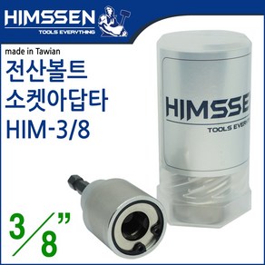 힘쎈 전산볼트 소켓 아답타 3/8