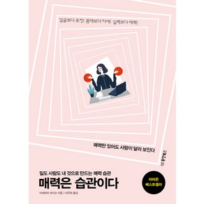 매력은 습관이다:일도 사람도 내 것으로 만드는 매력 습관