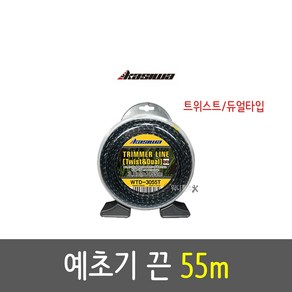 가시와 예초기끈 WTD-3055T 듀얼 트위스트타입 55m 예초기용품 제초 벌초 커팅 안정성 잔디깍이 정원가꾸기, 1개