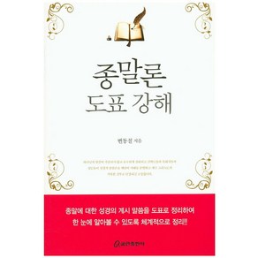 종말론 도표 강해, 쿰란출판사