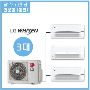 광주 전남 LG 공식 인증점 설치전문 / LG 주거용시스템에어컨 (3대)