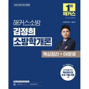 2025 해커스소방 김정희 소방학개론 핵심정리+OX문제:소방공채·경채 소방간부 시험 대비  소방학개론 무료 특강