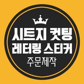 LG 시트지제작 레터링시트지 레터링스티커 컷팅 커팅 글자 한글 영어 주문제작, 노랑(유광)