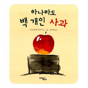 하나라도 백 개인 사과 - 문학동네 어린이, 상품명