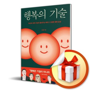 행복의 기술 (이엔제이 전용 사 은 품 증 정)