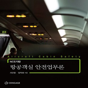 NSB9788962185379 새책-스테이책터 [NCS기반 항공객실 안전업무론]---센게이지러닝(Cengage Leaning)-차민영.양지혜 지음-관, NCS기반 항공객실 안전업무론