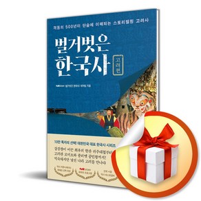 벌거벗은 한국사 고려편 (이엔제이 전용 사 은 품 증 정)